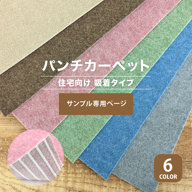 サンプル専用ページ】パンチカーペット リック吸着パンチ 住宅向け QP