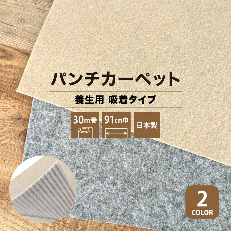 パンチカーペット リック吸着養生パンチ 91cm巾 30m巻 養生用 吸着