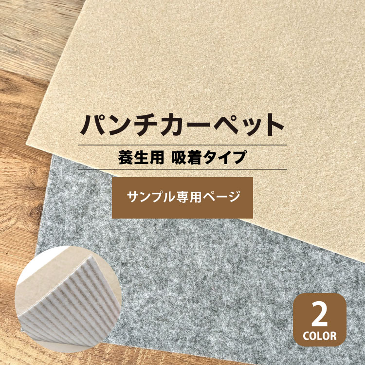 サンプル専用ページ】パンチカーペット リック吸着養生パンチ QYP