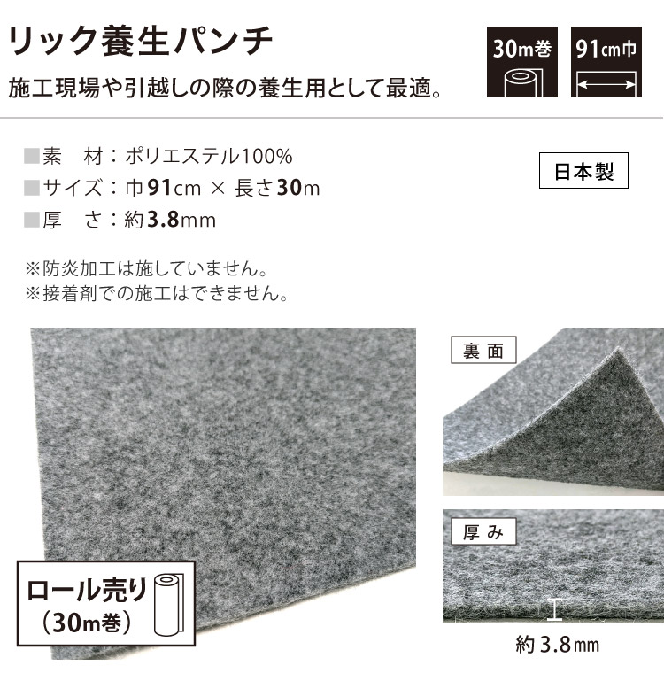パンチカーペット リック養生パンチ 91cm巾 30m巻 養生用［ロール販売