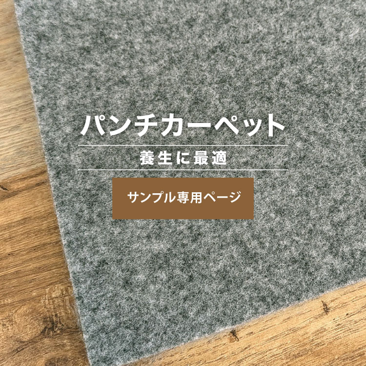 サンプル専用ページ】パンチカーペット リック養生パンチ YPグレー