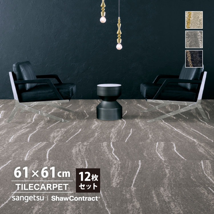 サンゲツ（SANGETSU） タイルカーペット 61×61 ShawContract Noble