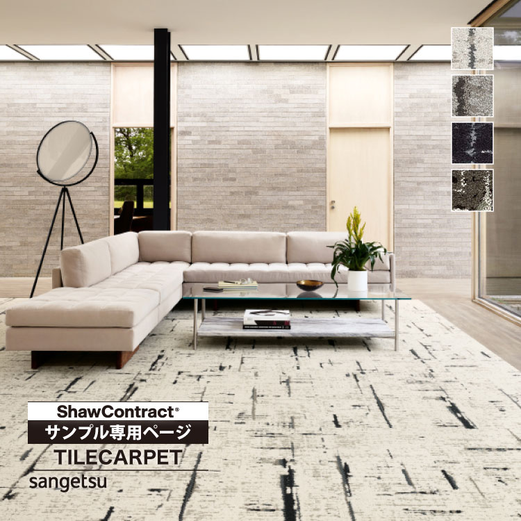 サンゲツ（SANGETSU） 【サンプル専用ページ】サンゲツ タイル