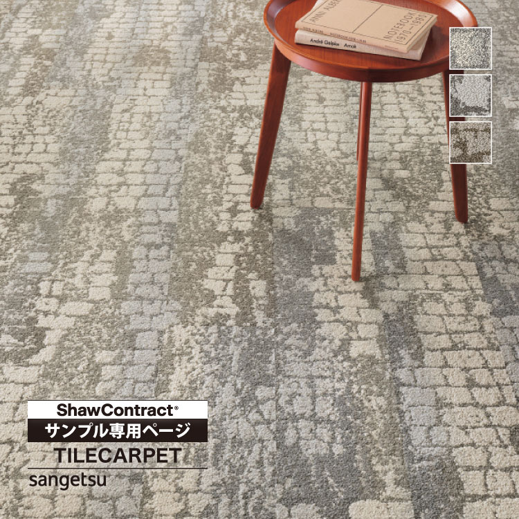 サンゲツ（SANGETSU） 【サンプル専用ページ】サンゲツ タイル