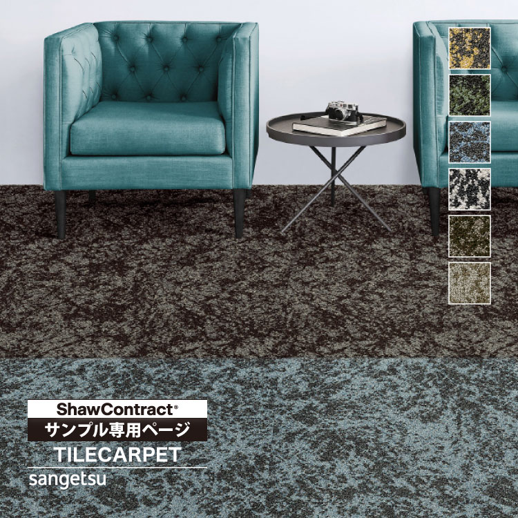 サンゲツ（SANGETSU） 【サンプル専用ページ】サンゲツ タイル