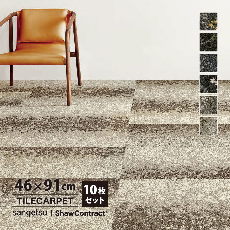 サンゲツ（SANGETSU） タイルカーペット 46×91 ShawContract Shifting
