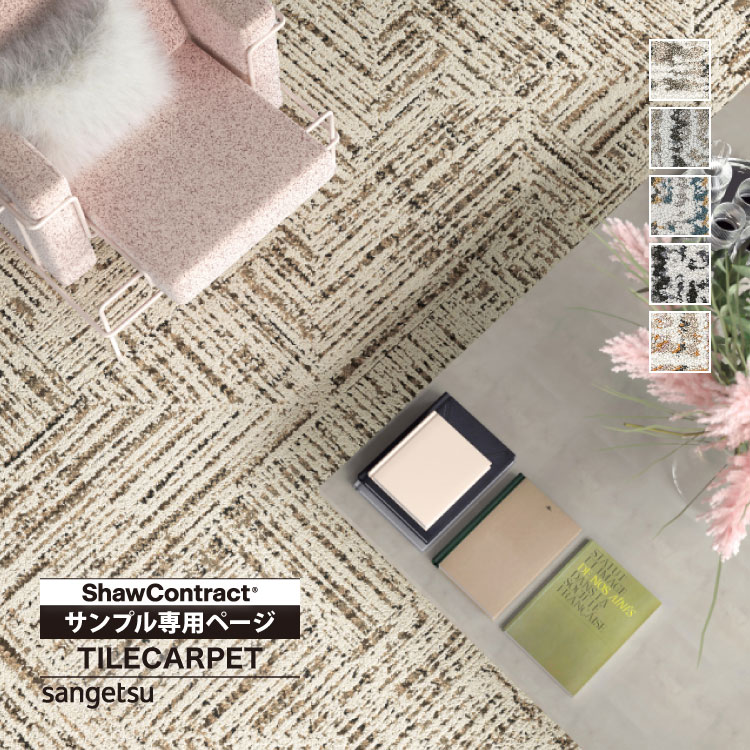 シャイン サンゲツ タイルカーペット 46×91 ShawContract Collective