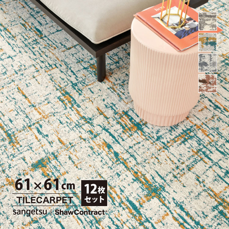 とはる サンゲツ（SANGETSU） タイルカーペット 61×61 ShawContract West Elm