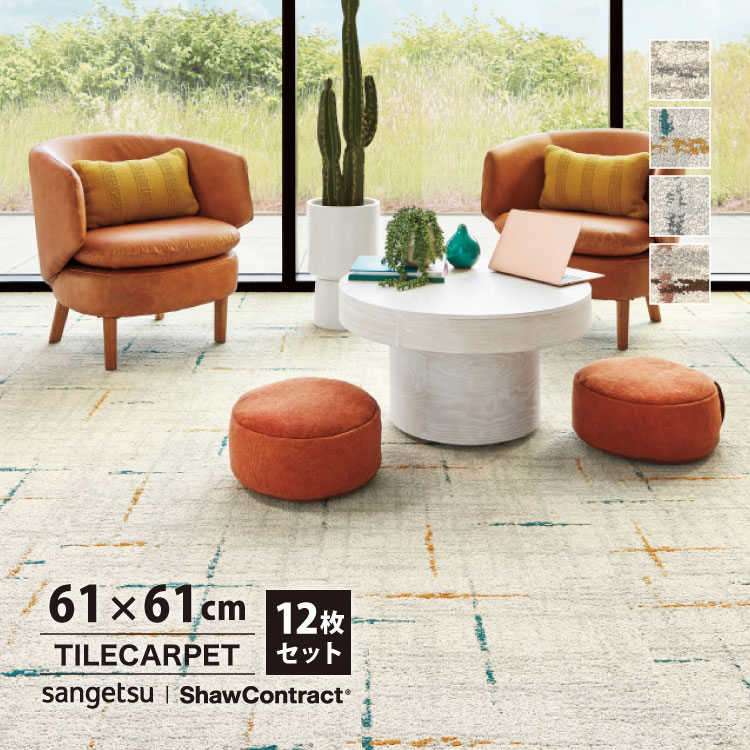 サンゲツ タイルカーペット 61×61 ShawContract West Elm