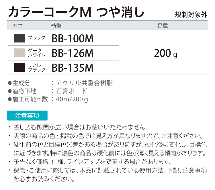 サンゲツ コーキング剤 カラーコーク ベンリダイン BB-101 他 200g/1本 ツヤ有り ツヤ消し 壁紙施工用 補強 補修剤 壁紙の剥がれを防ぐ 日本製 全35色 関連画像3