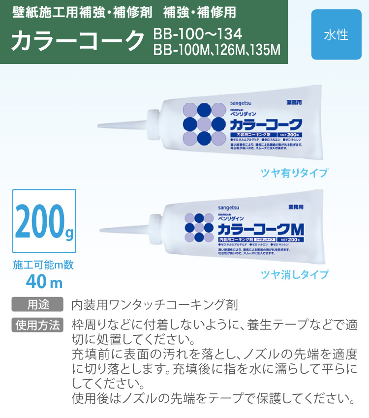 サンゲツ コーキング剤 カラーコーク ベンリダイン BB-101 他 200g/1本 ツヤ有り ツヤ消し 壁紙施工用 補強 補修剤 壁紙の剥がれを防ぐ 日本製 全35色 関連画像1