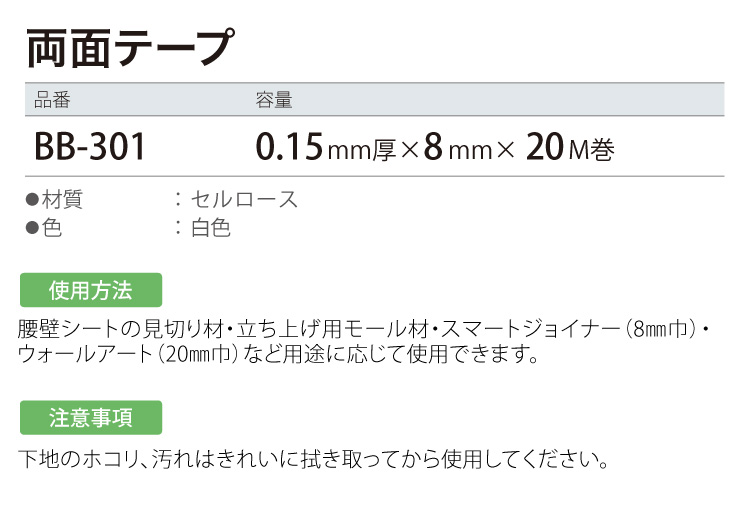 サンゲツ 両面テープ 8mm × 20m巻 ベンリダイン BB-301 ［販売単位 1巻］日本製 副資材｜kabecollepro｜02