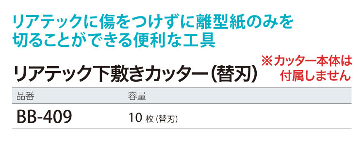 サンゲツ リアテック下敷きカッター 替刃 10枚セット BB-409 リアテック専用 カッター刃 ドイツ製 : カベコレPro - 通販 ...