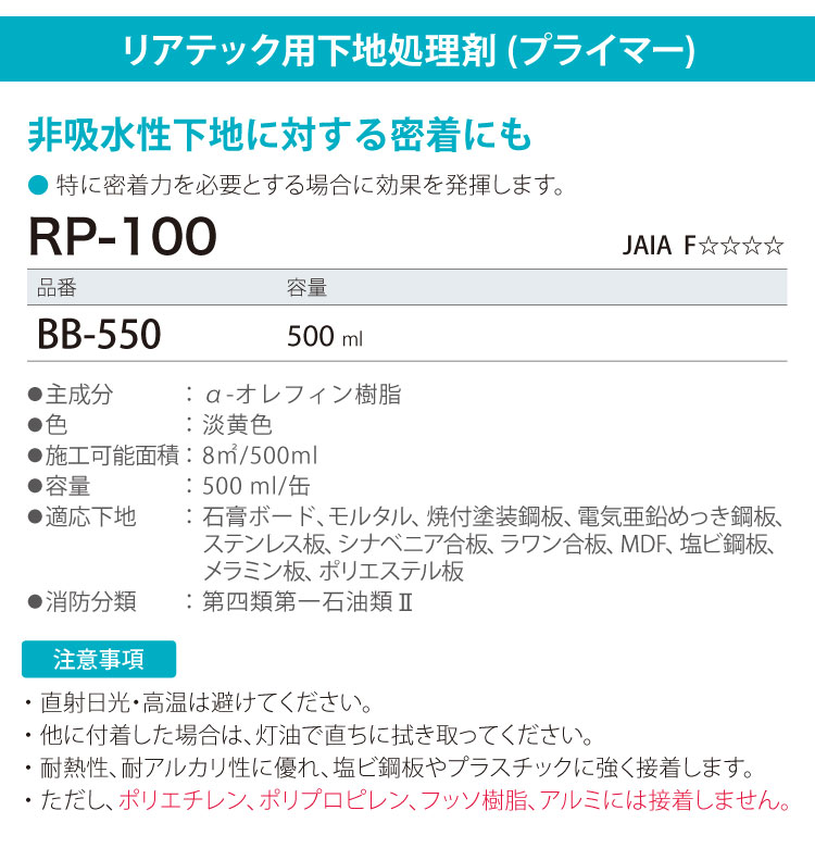 サンゲツ リアテック専用 下地処理剤 プライマー ベンリダイン RP-100 BB-550 500ml 強力性 日本製｜kabecollepro｜03