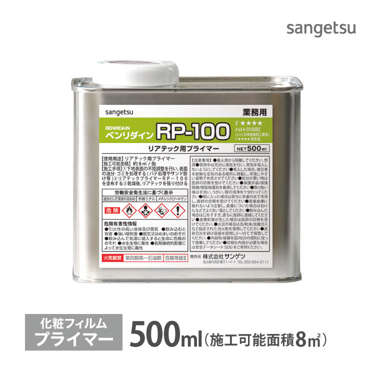 サンゲツ リアテック専用 下地処理剤 プライマー ベンリダイン RP-100 BB-550 500ml 強力性 日本製｜kabecollepro