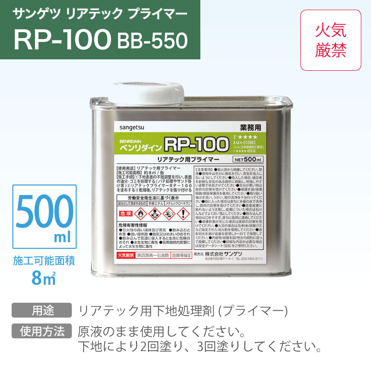 サンゲツ リアテック専用 下地処理剤 プライマー ベンリダイン RP-100 BB-550 500ml 強力性 日本製｜kabecollepro｜02