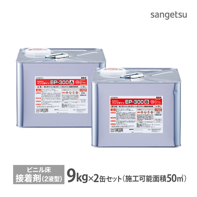 サンゲツ　耐湿工法　2液型　EP-300　B)　ヘラ付き［販売単位　接着剤　9kg×2缶(A　BB-584　ベンリダイン　1セット］日本製