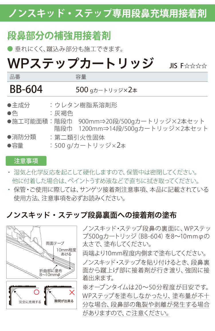 サンゲツ ノンスキッド・ステップ専用 補強用接着剤 WPステップカートリッジ ベンリダイン BB-604 500g/本（2本セット） 日本製｜kabecollepro｜03