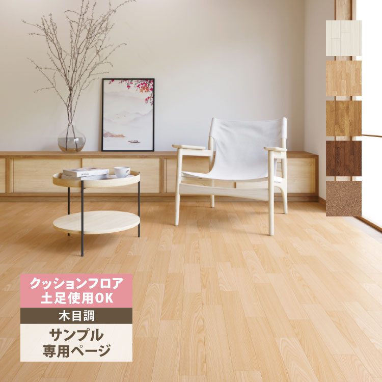 サンゲツ　店舗用　クッションフロアー サンゲツ（SANGETSU） 【サンプル専用ページ】サンゲツ クッション