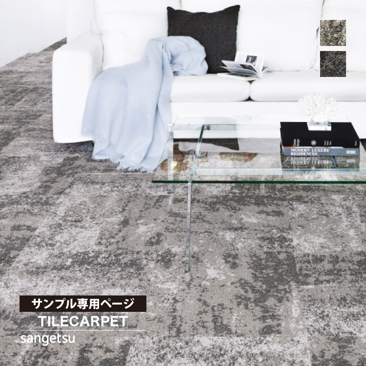 サンゲツ（SANGETSU） 【サンプル専用ページ】サンゲツ タイル