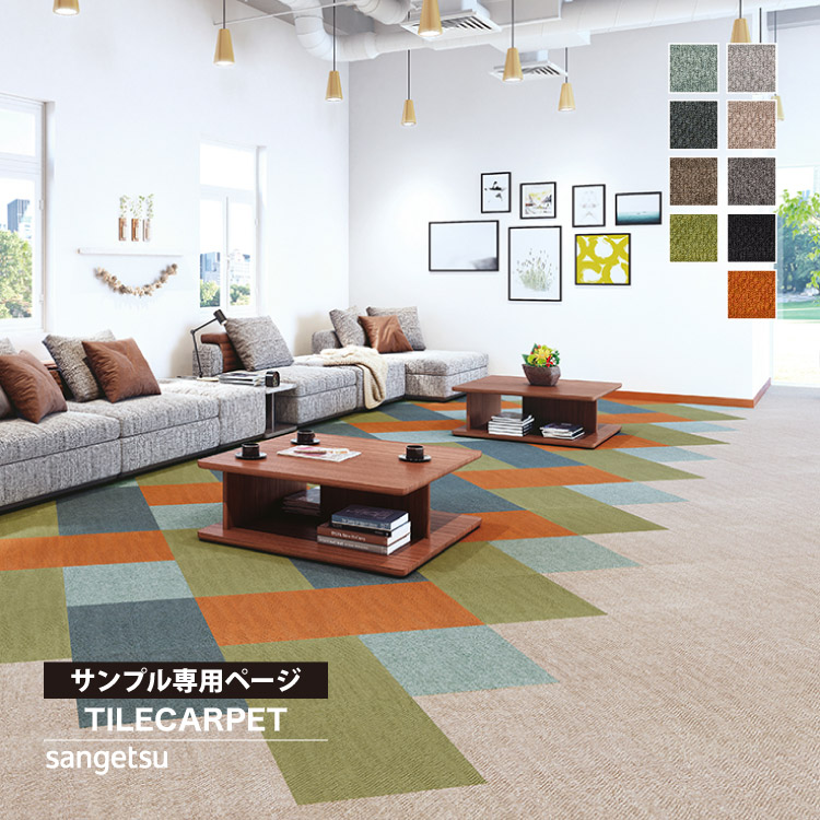 専用です サンゲツ（SANGETSU） 【サンプル専用ページ】サンゲツ タイル