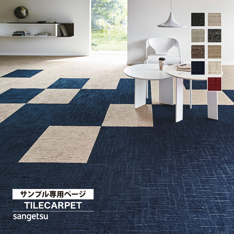 衣類 サンゲツ（SANGETSU） 【サンプル専用ページ】サンゲツ タイル