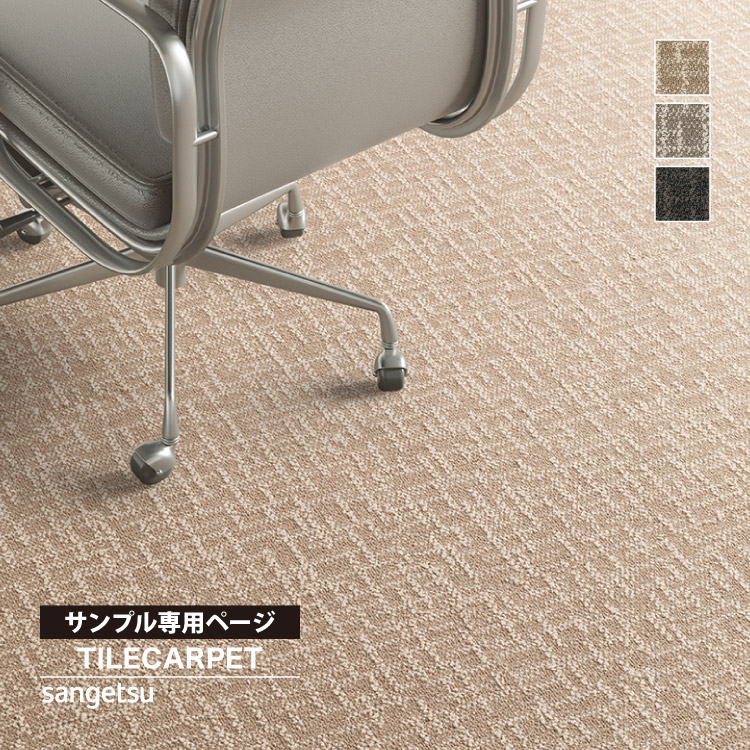 サンゲツ（SANGETSU） 【サンプル専用ページ】サンゲツ タイル