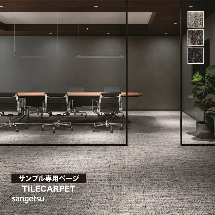 サンゲツ（SANGETSU） 【サンプル専用ページ】サンゲツ タイル