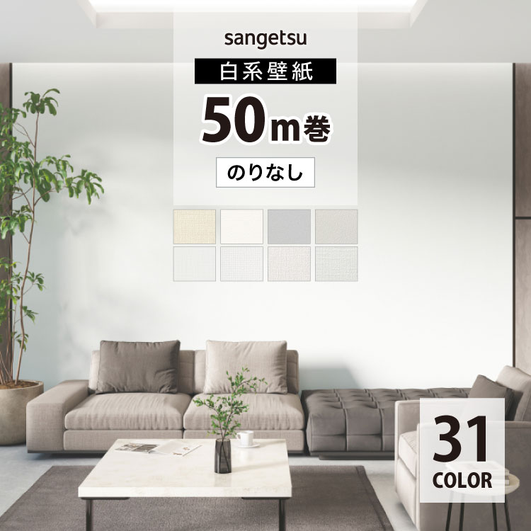 大量購入可能！ホワイト系量産クロス50m1本あたり8000円 サンゲツ（SANGETSU） 国産壁紙 eセコウクロス 無地 白系 漆喰風 織物