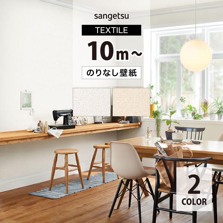サンゲツ（SANGETSU） のりなし 壁紙 クロス ベーシック（織物） 92cm