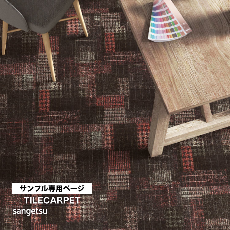 ＊みーめさま専用ページ＊ サンゲツ（SANGETSU） 【サンプル専用ページ】サンゲツ タイル