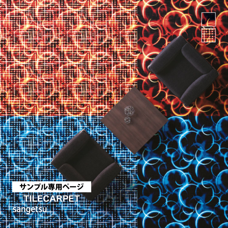 サンゲツ（SANGETSU） 【サンプル専用ページ】サンゲツ タイル