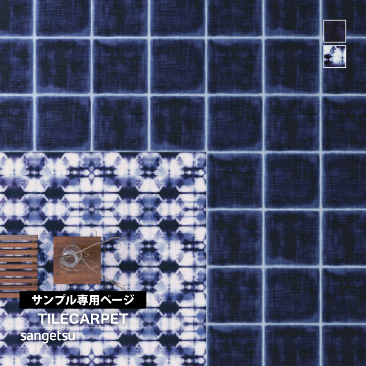 サンゲツ（SANGETSU） 【サンプル専用ページ】サンゲツ タイル