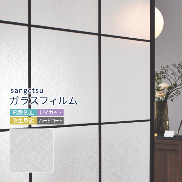 サンゲツ（SANGETSU） ［5mから販売 10cm単位］サンゲツ ガラス