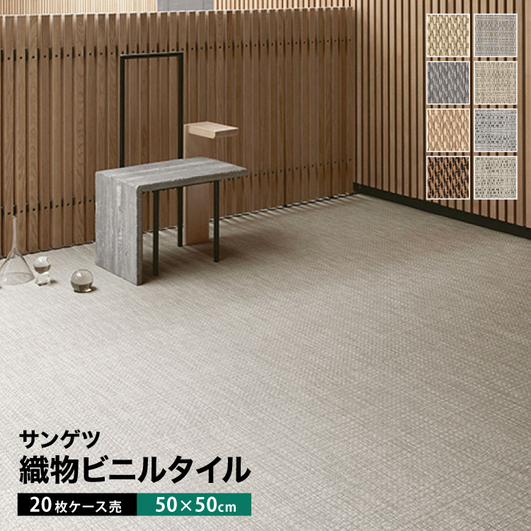 ゆか　　　素材抜群　K B. F アンサンブル サンゲツ（SANGETSU） BOLON フロアタイル 織物ビニルタイル ケース売