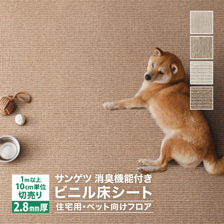 サンゲツ（SANGETSU） 長尺シート わんにゃん消臭フロア［ハード