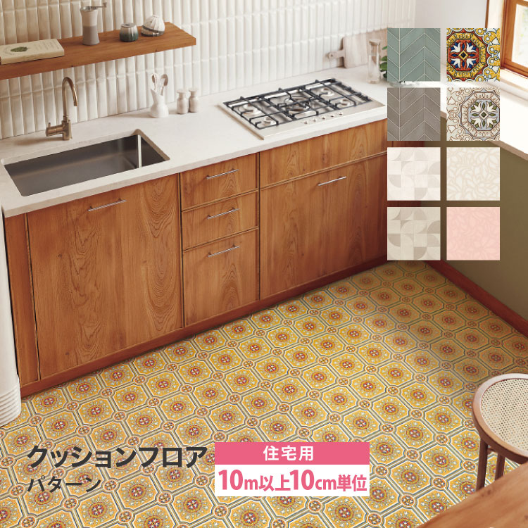 ［10mから販売 10cm単位］サンゲツ クッションフロア H FLOOR 182cm巾 1.8mm厚 住宅用クッションフロア Hフロア 床シート 床材 パターン柄 国産品 全7色｜kabecollepro