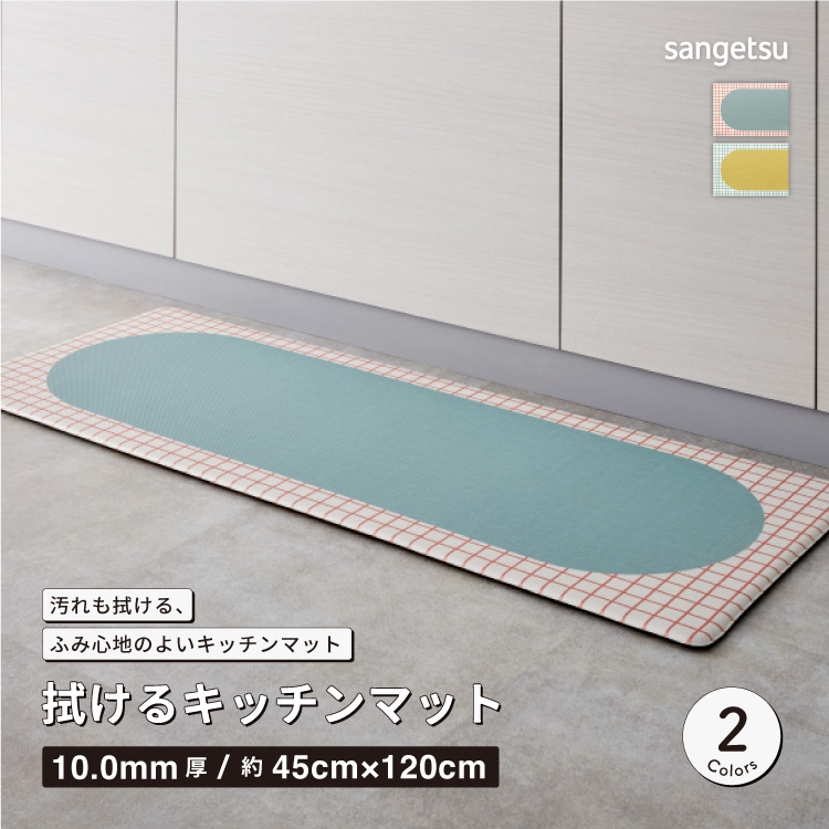 サンゲツ（SANGETSU） 拭ける キッチンマット 抗菌 120x45cm チェック