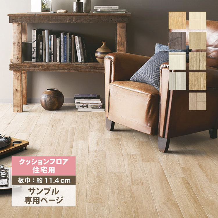 【サンプル 専用ページ】 サンゲツ クッションフロア H FLOOR 1.8mm厚 住宅用クッションフロア Hフロア 床シート 床材 ウッド 木目柄 （カットサンプル）｜kabecollepro