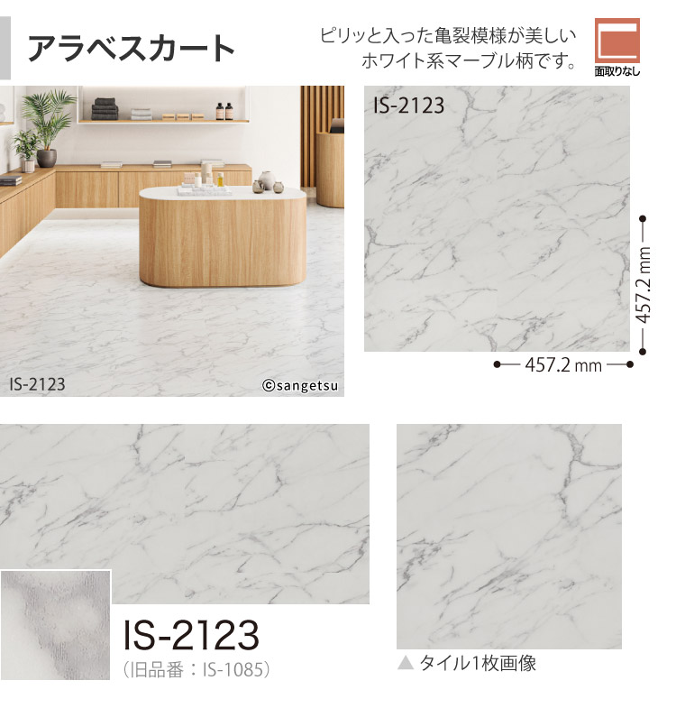 サンゲツ フロアタイル タソス ビアンコ ホワイト 大理石調 石目 IS