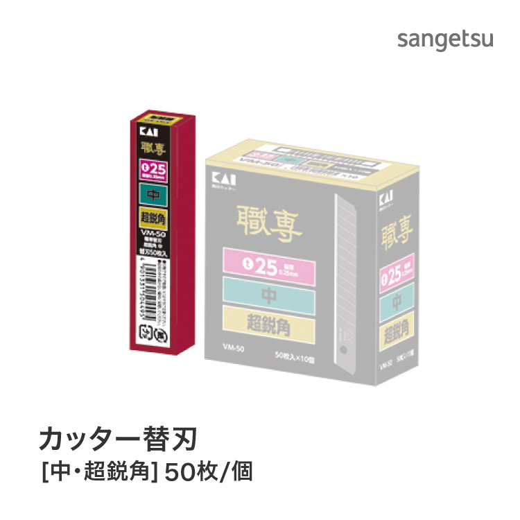 貝印 カッター刃 替刃 （中・超鋭角 VM-50） クロス 職専 K705［50枚