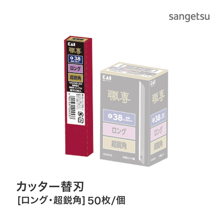 貝印 カッター刃 替刃 （ロング・超鋭角 V38-50） クロス 職専 K707 