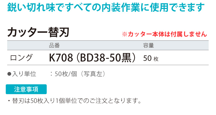 貝印 カッター刃 替刃 （ロング・黒刃 BD38-50） 多用途 職専 K708［50