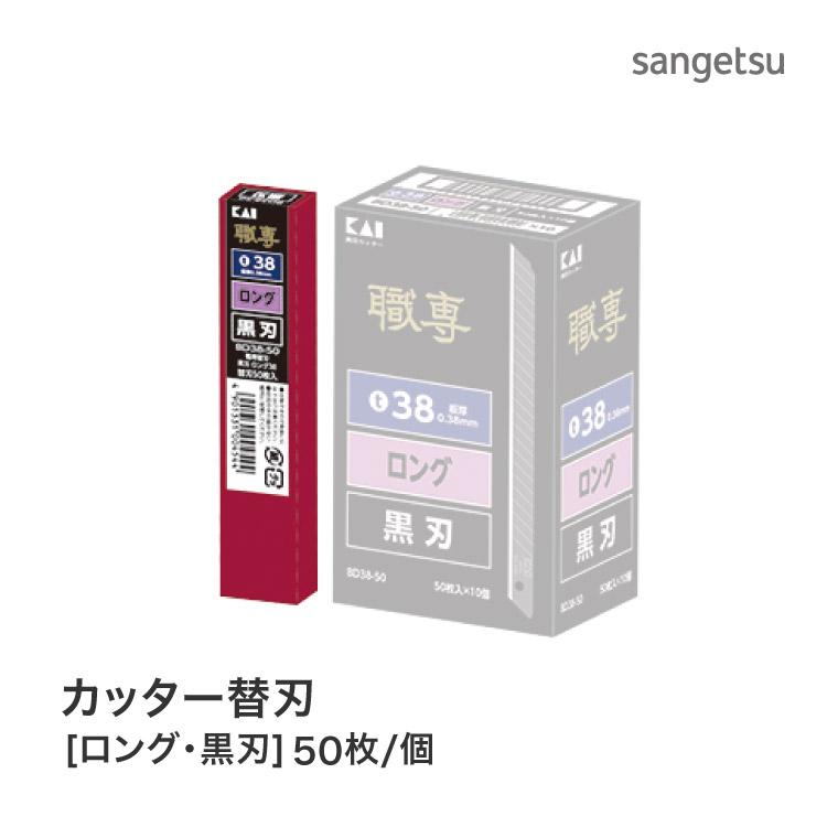貝印 カッター刃 替刃 （ロング・黒刃 BD38-50） 多用途 職専 K708［50