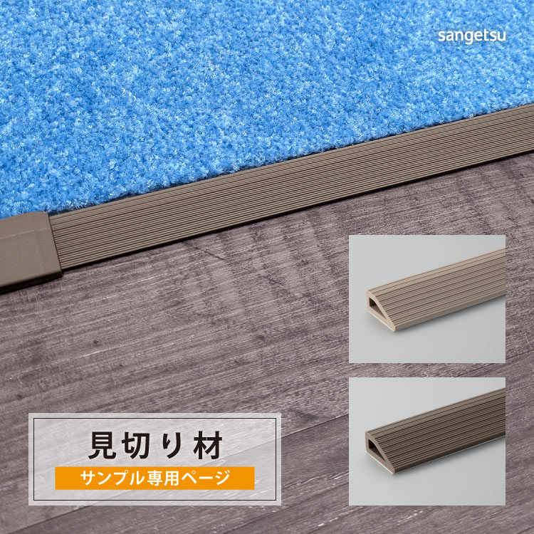 専用ページ（確認用） サンゲツ（SANGETSU） 【サンプル 専用ページ】 副資材 見切り材 住宅