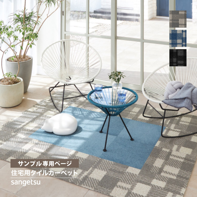 ペット専門ページ① サンゲツ（SANGETSU） 【サンプル専用ページ】サンゲツ タイル