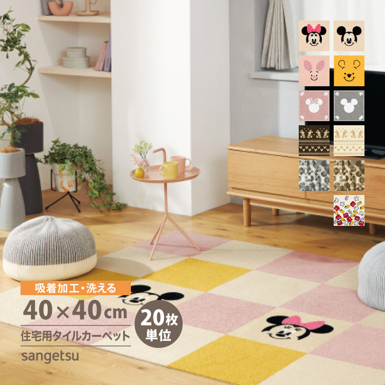 ［ご注文は20枚単位］サンゲツ タイルカーペット STYLEKIT+ DISNEY ディズニー スタイルキットプラス 40x40cm 全11色 40cm角｜kabecollepro