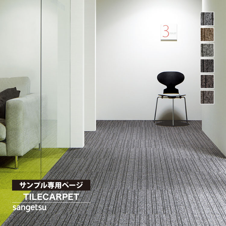 サンゲツ 【サンプル専用ページ】 タイルカーペット 全20色