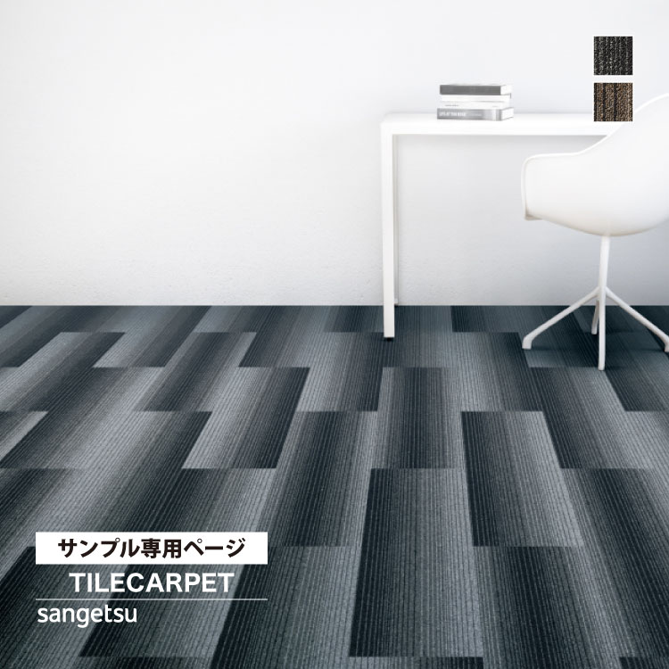 専用商品 サンゲツ 【サンプル 専用ページ】 タイルカーペット NT-3160
