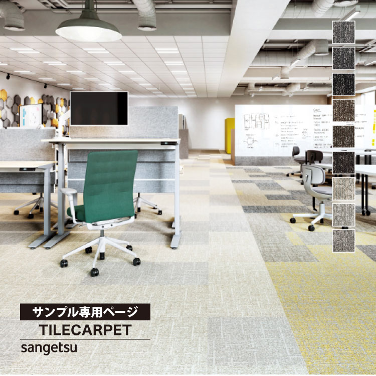 サンゲツ 【サンプル専用ページ】サンゲツ タイルカーペット NTH